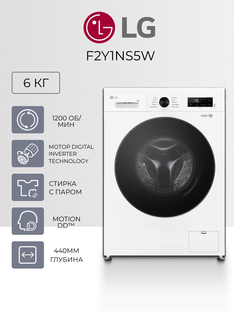 Стиральная машина LG F2Y1NS5W - 6 кг Direct Drive 6 движений заботы паровая стирка Steam 1200 об/мин LED-дисплей