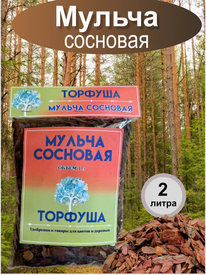 Мульча сосновая 1л, для комнатных и садовых растений, защита , питание, декоративность