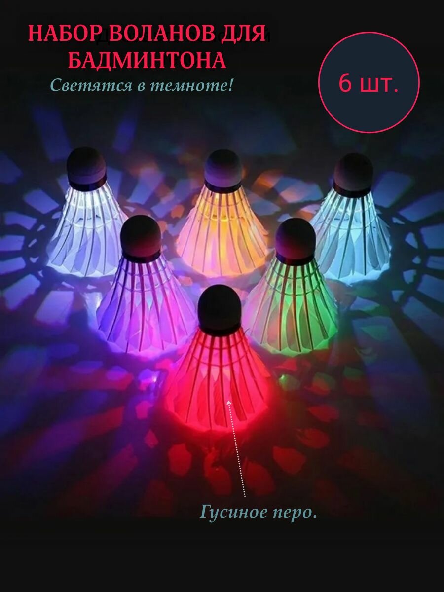 Воланчики для бадминтона перьевые, светящиеся 6 шт