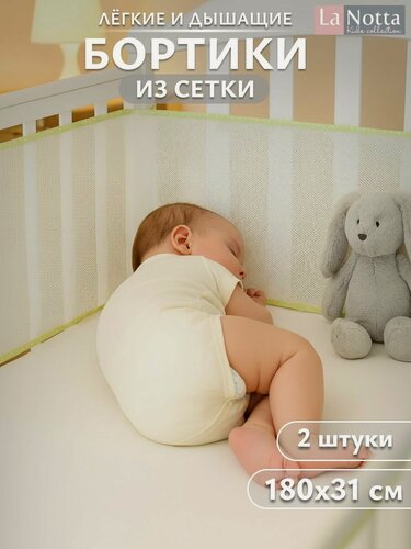 Изображение товара Бортики в кроватку для новорожденных 31х180 -2 шт. сетка, дышащие. Универсальные. На круглую, овальную кроватку.