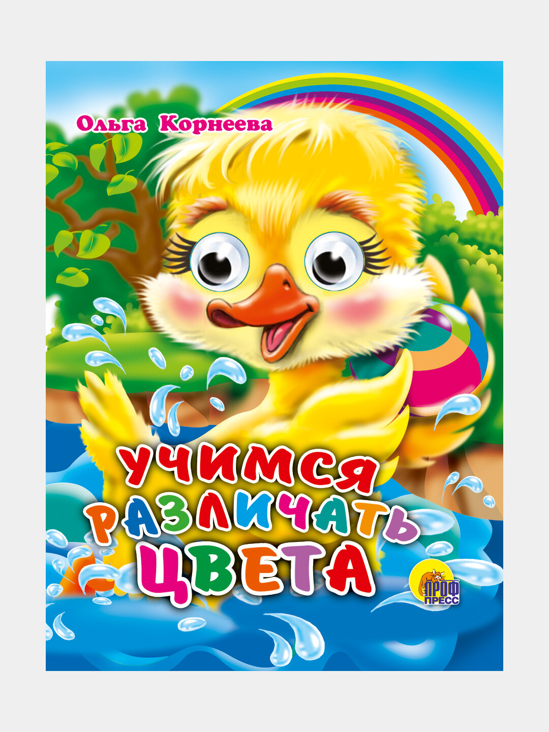 Глазки-мини. Учимся различать цвета. Ольга Корнева