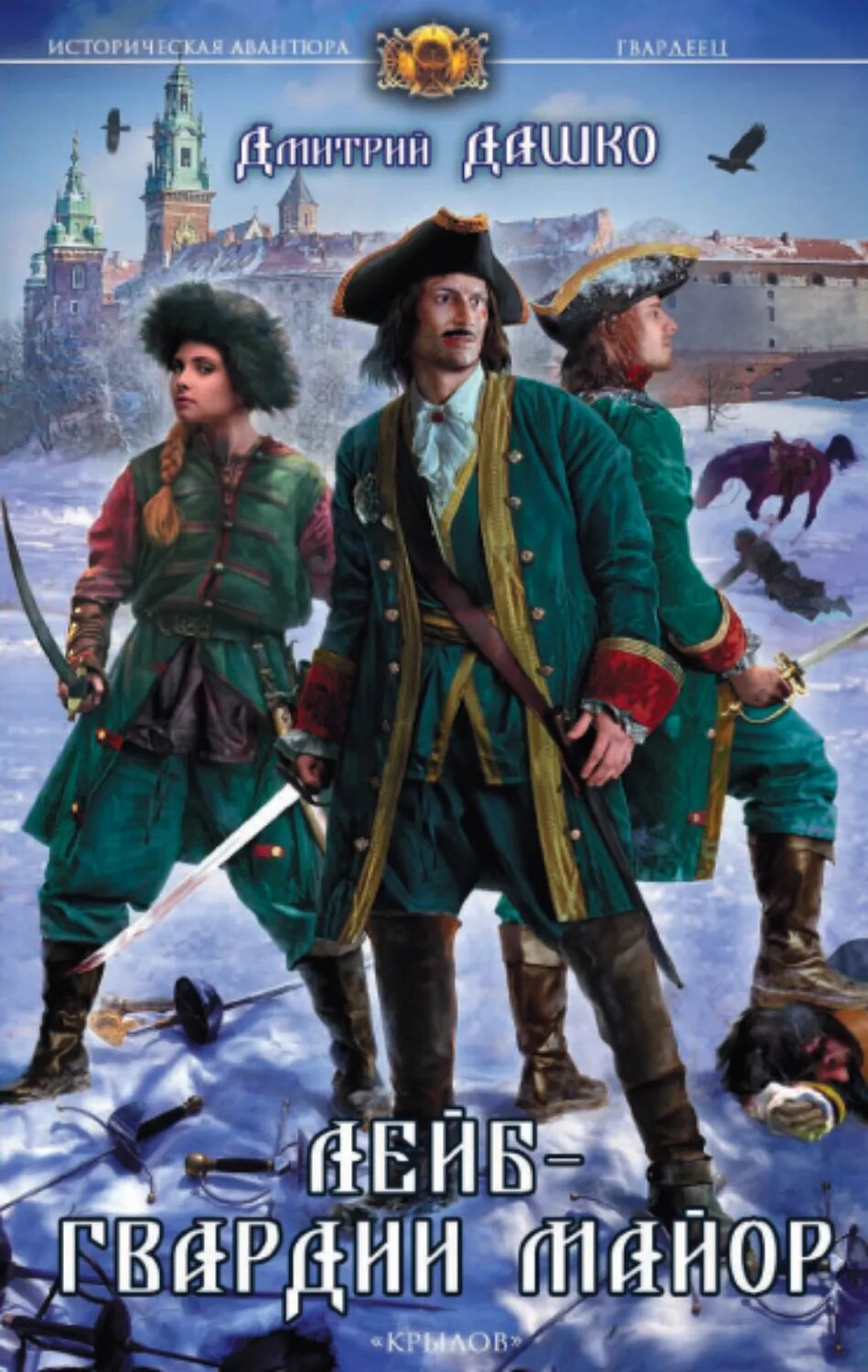 Лейб-гвардии майор [Цифровая книга]