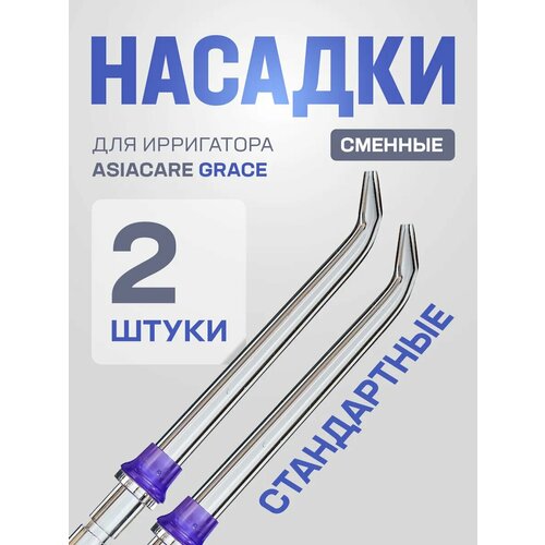 Насадки для ирригатора Asia Care Grace: стандартные, 2 шт