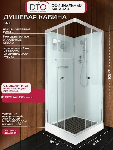 Изображение товара Душевая кабина DTO без крыши с низким поддоном, прозрачное стекло, 80х80х208 см, серия K, K408