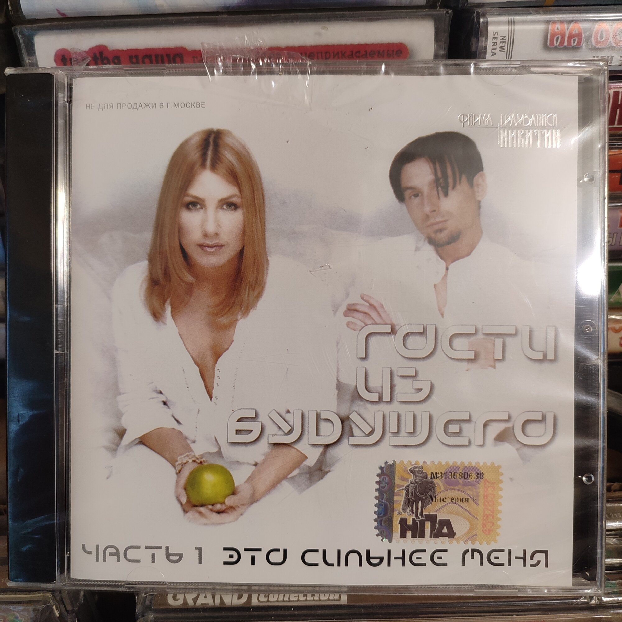 Гости из будущего - Это сильнее меня ч.1 и ч.2 Лицензия Никитин 2CD