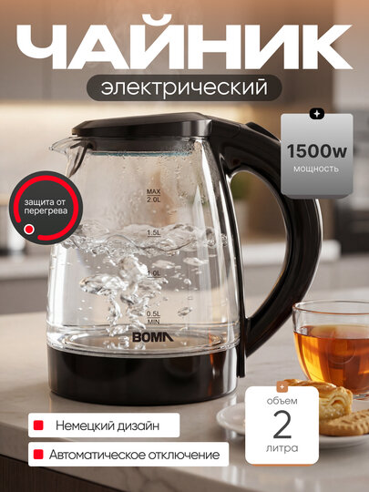 Электрический чайник BOMA BM-1973, 1.8 л, 1800 Вт, стеклянный корпус с подсветкой