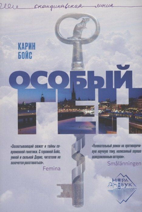 Книга: "Особый ген" от Бойс К, русский язык, Современная зарубежная проза