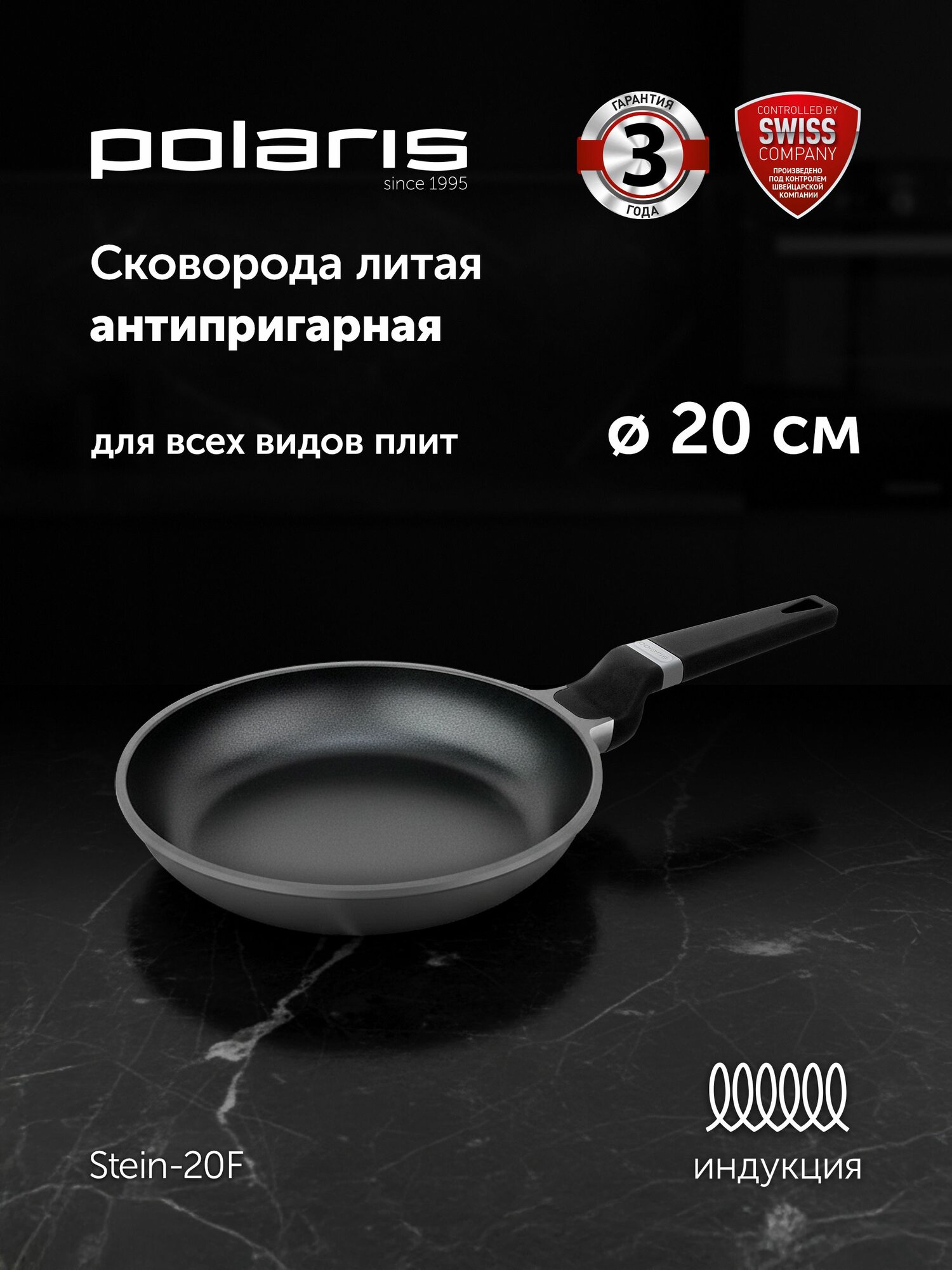 Сковорода Polaris литая 20 см, с антипригарным покрытием для индукционной плиты, с фиксированной ручкой, Stein-20F
