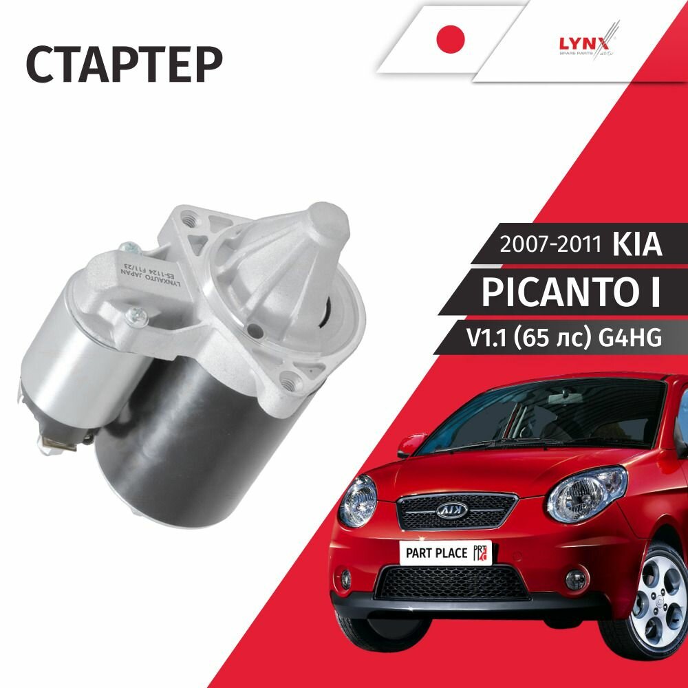 Стартер Kia Picanto (1) SA 2007-2011 V1.1 (65лс) G4HG 09kW 1 шт LYNXauto
