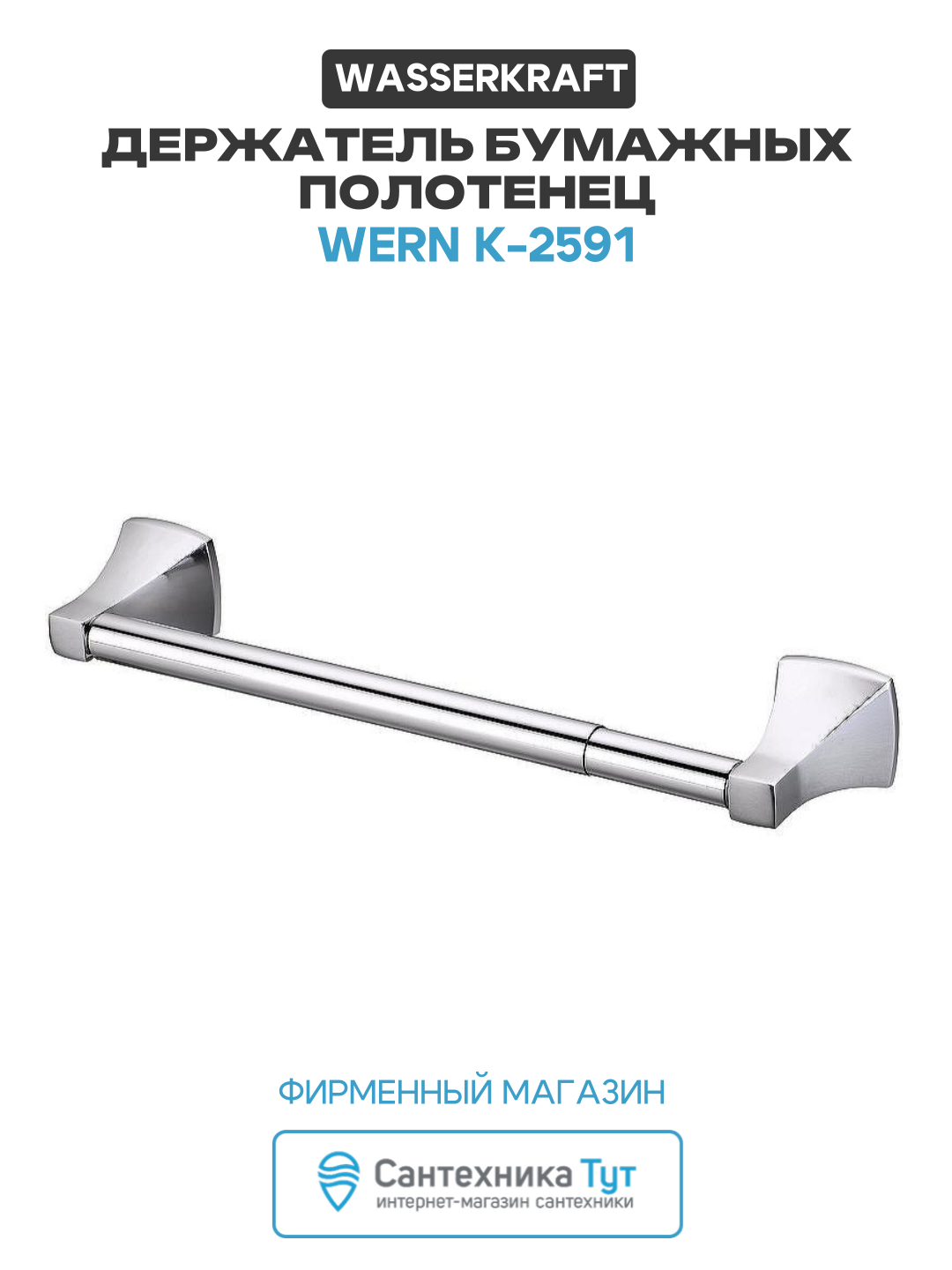 Держатель бумажных полотенец WasserKRAFT Wern K-2591 Хром латунь на стену