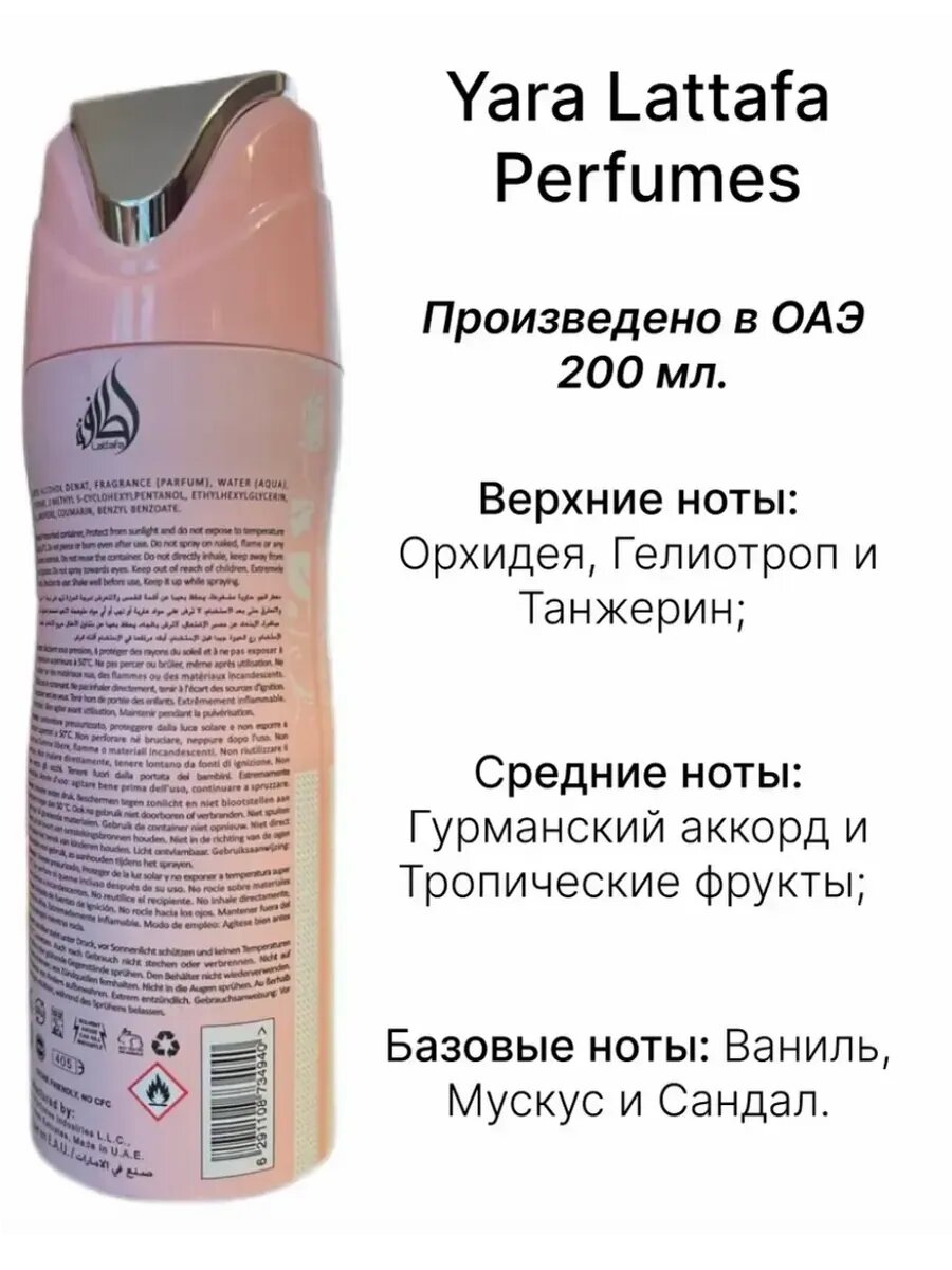 Дезодорант-антиперспирант Lattafa "Yara", парфюмированный, спрей, 200 мл