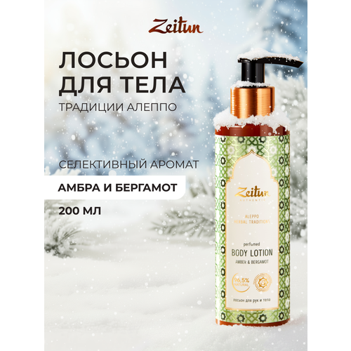 ZEITUN Лосьон для тела и рук парфюмированный Традиции Алеппо, 200 мл