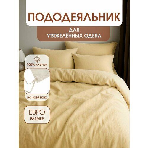 фото Пододеяльник для утяжеленных одеял с завязками, размер для одеяла 200х220 см уйвот