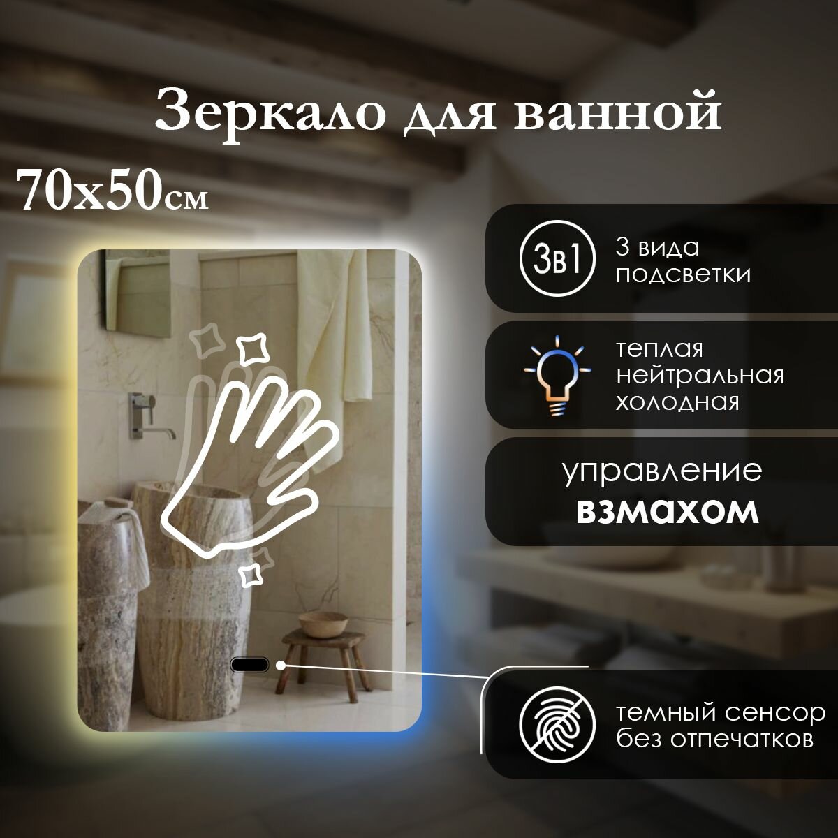 Зеркало прямоугольное 70х50 см с закруглёнными углами и парящей подсветкой, управление взмахом, регулировка температуры 3в1 (3000/4000/6500к). Яркая светодиодная лента (led)