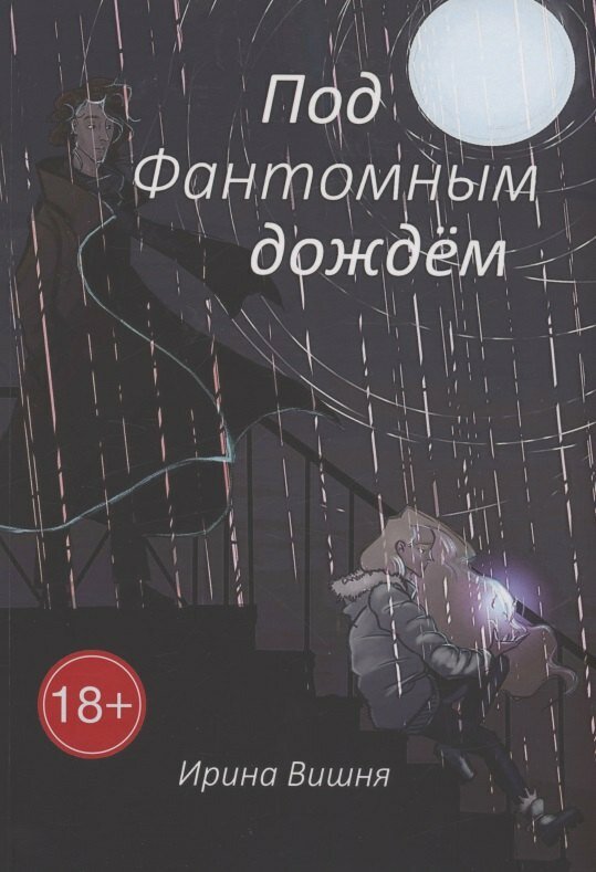 Книга: "Под Фантомным дождём" от Вишня И, русский язык, Российское фэнтези
