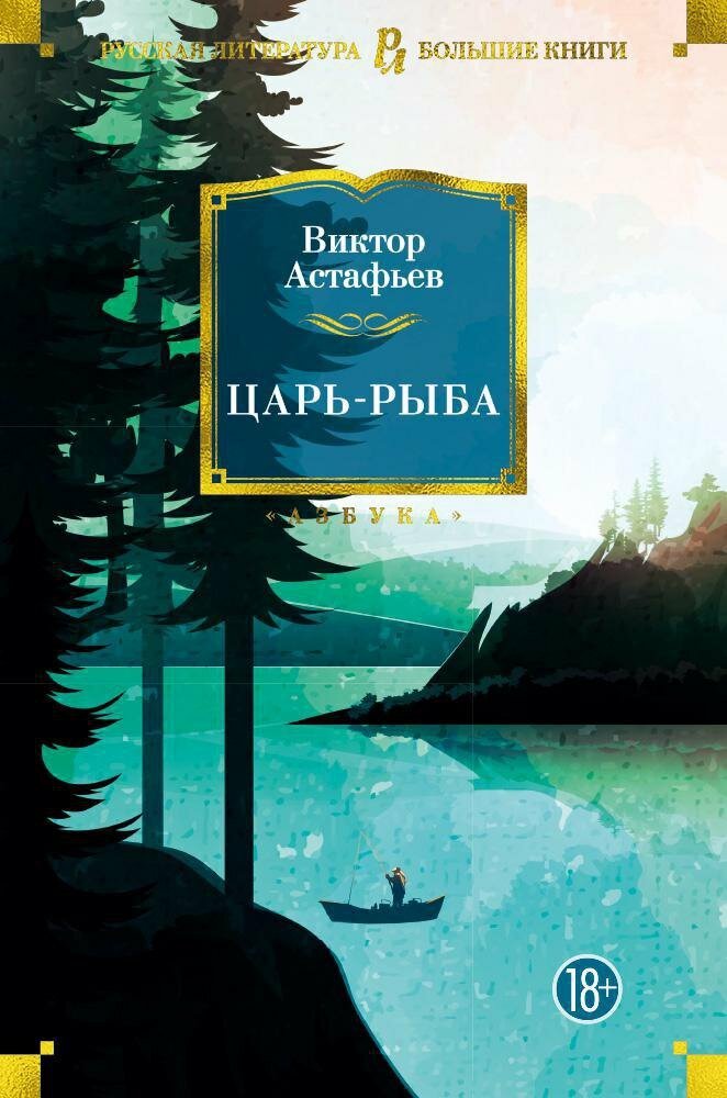 Книга: "Царь-рыба" от Астафьев В, русский язык, Российская классическая проза