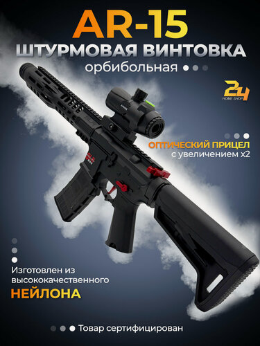 Изображение товара Автомат Орбибольный Штурмовая Винтовка AR-15 c оптическим прицелом