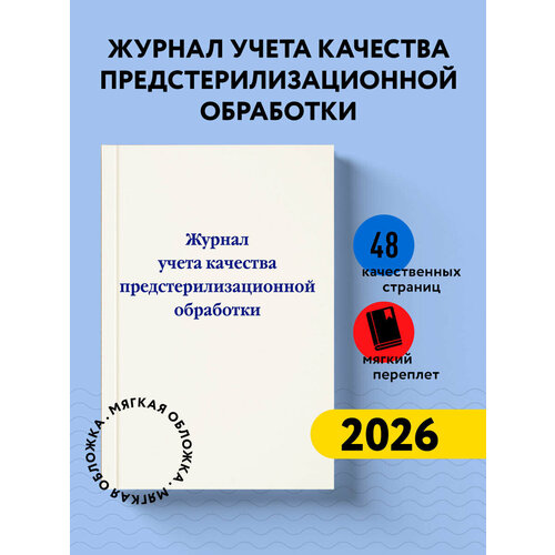 фото Журнал учета качества предстерилизационной обработки эксмо