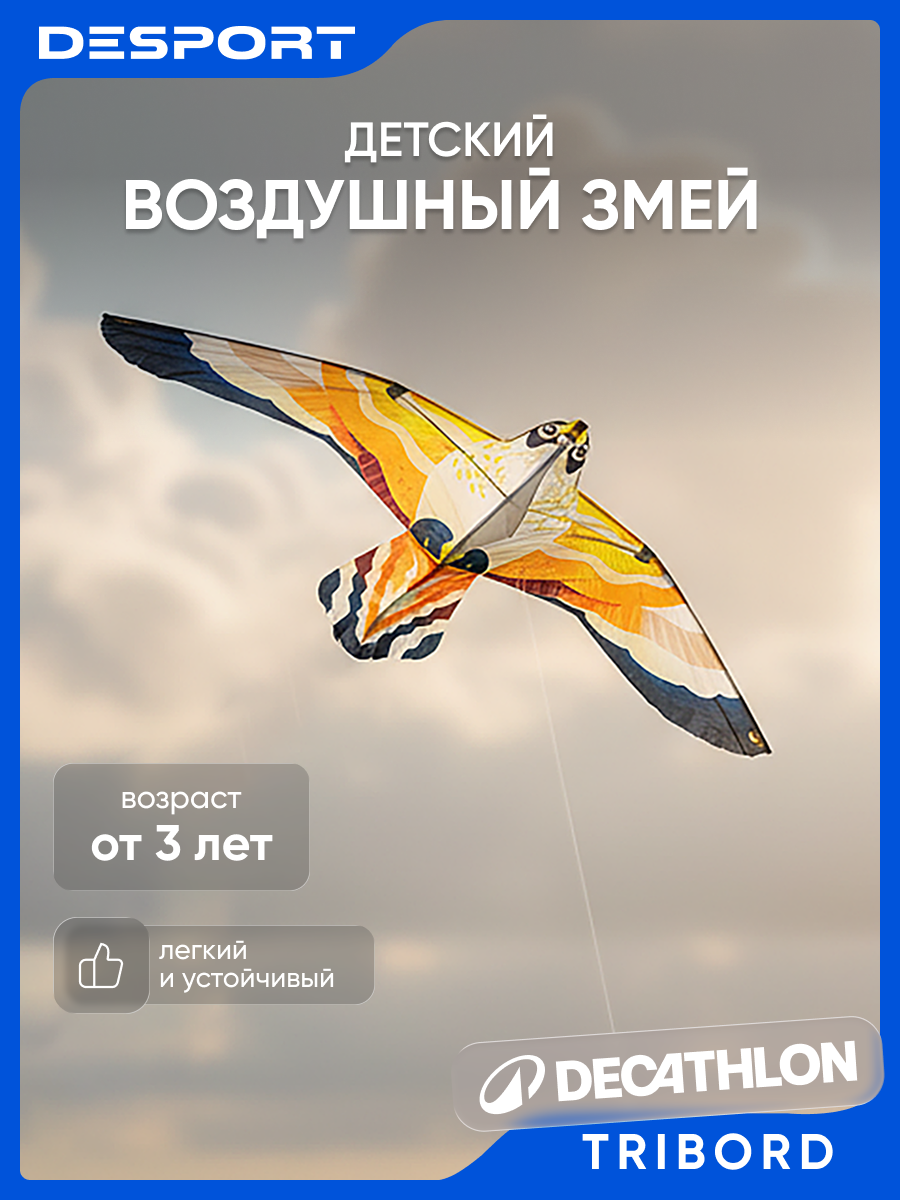 Воздушный змей Tribord "Oiseau" MFK150, детский, для свежего воздуха, тематика птицы