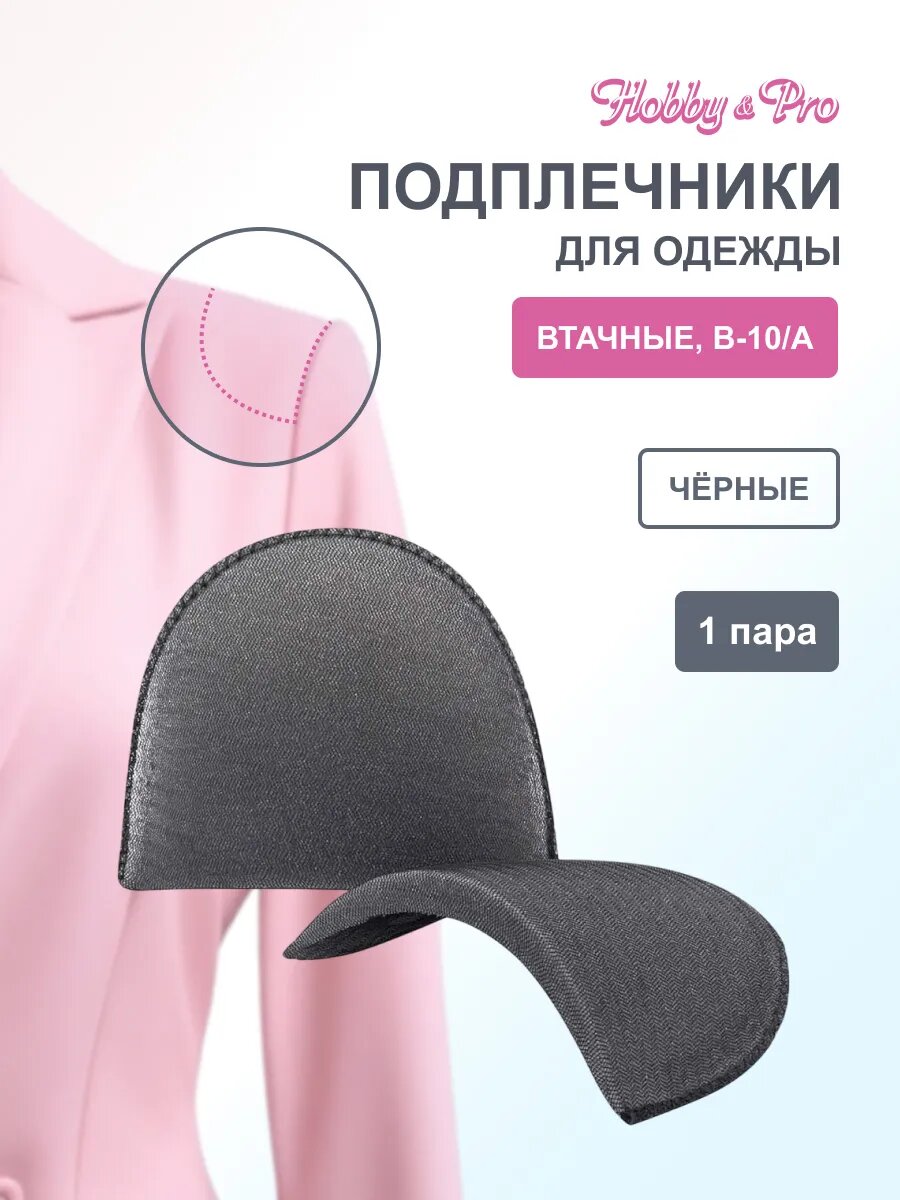 Подплечники для одежды, 10х100х145 мм, 1 пара, втачные, обшитые, Hobby&Pro, черные