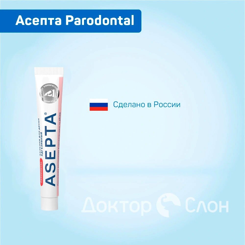 Бальзам для десен адгезивный Асепта Parodontal, хлоргексидин 0,1% 10 гр — фото 1