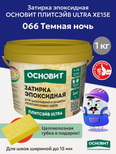 Изображение товара Эпоксидная затирка основит плитсэйв ULTRA XE15 Е темная ночь 066 (1 кг)
