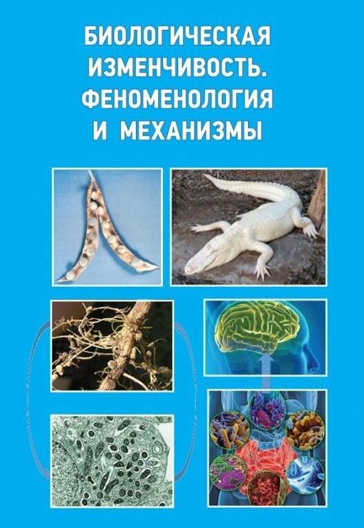 Биологическая изменчивость. Феноменология и механизмы