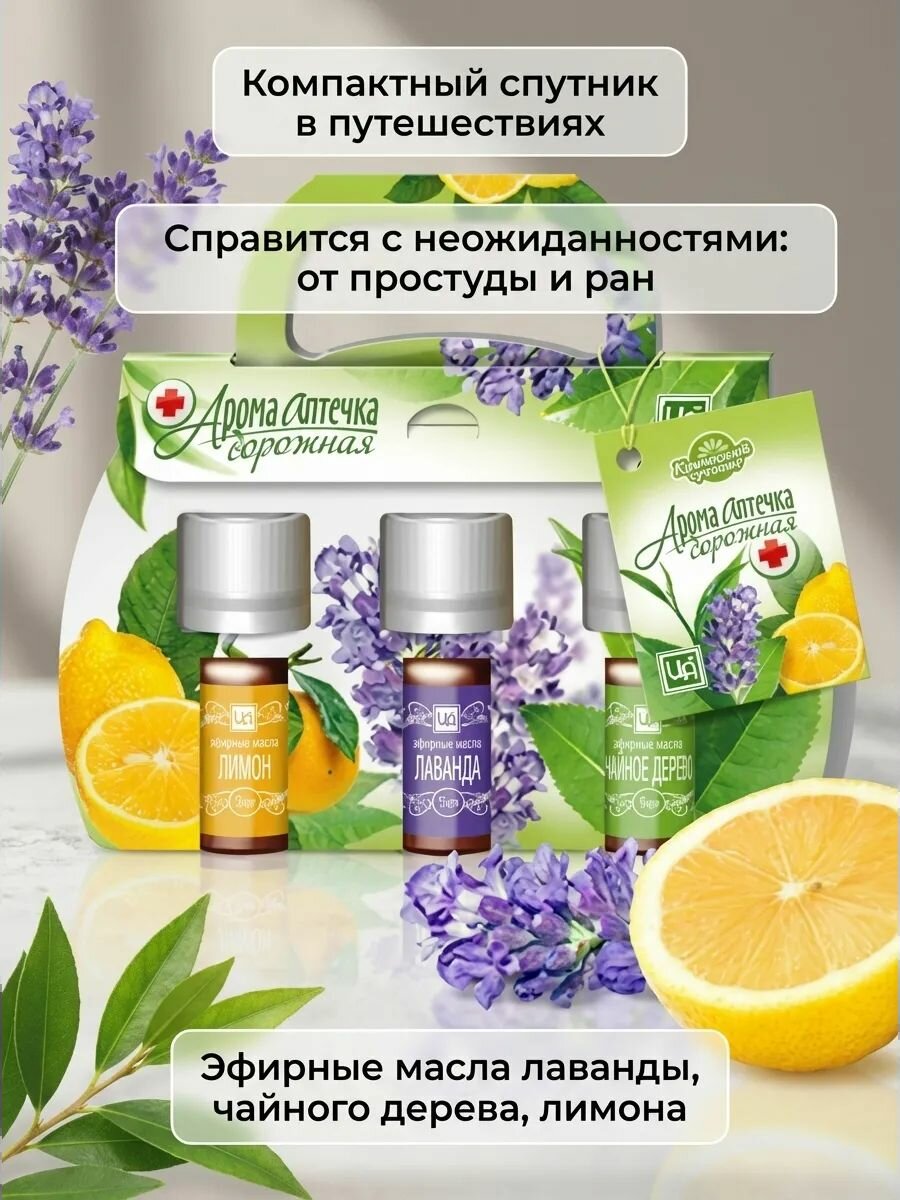Набор эфирных масел Дорожная АромаСундучок для ароматерапии и первой помощи в поездках 3 по 5 мл