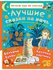 Лучшие сказки на ночь. Читаем по слогам