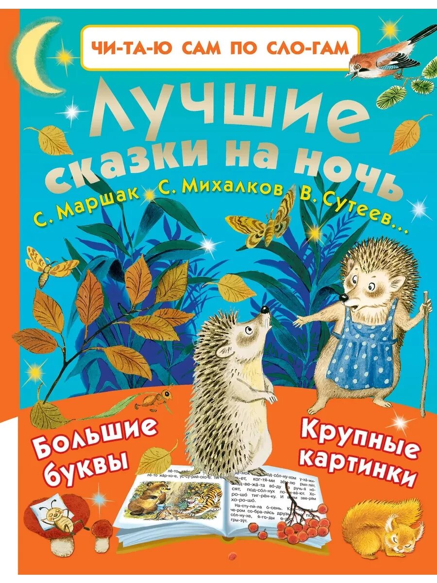 Лучшие сказки на ночь. Читаем по слогам