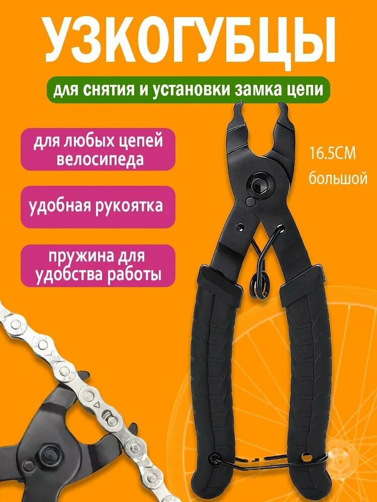 Узкогубцы для снятия установки замка цепи велосипеда большой черные 1 шт
