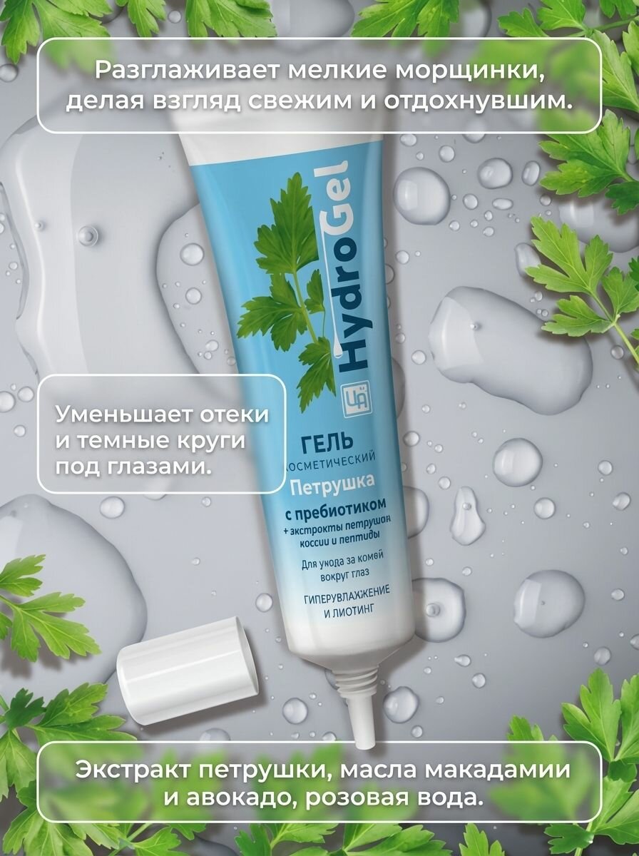 Гель косметический "Петрушка" для ухода за кожей вокруг глаз от отеков и темных кругов, разглаживает морщинки, увлажняет, 35 г