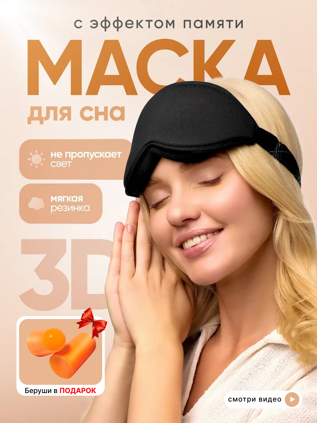 Маска для сна