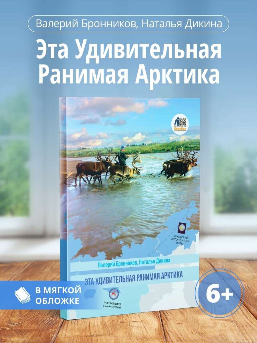 Валерий Бронников: Эта удивительная ранимая Арктика
