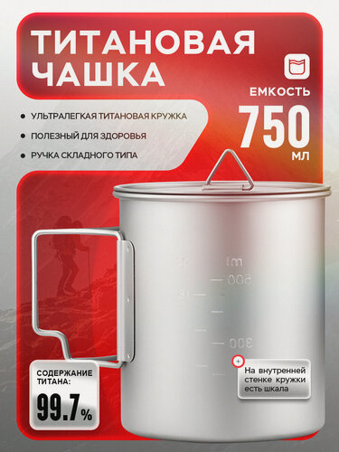 Изображение товара Кружка титановая походная 200-750ml, с крышкой чашка из титана для похода, рыбалки, охоты, кемпинга