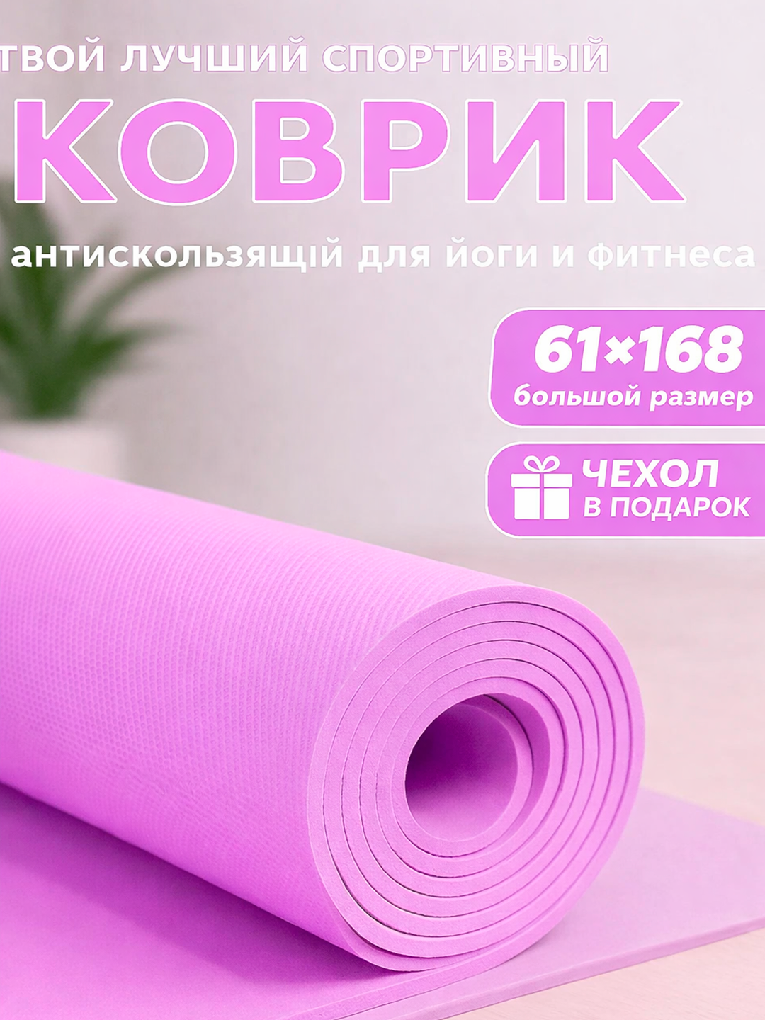 Коврик для йоги "Фитнес", нескользящий, армированная сетка, 0.3см, Россия