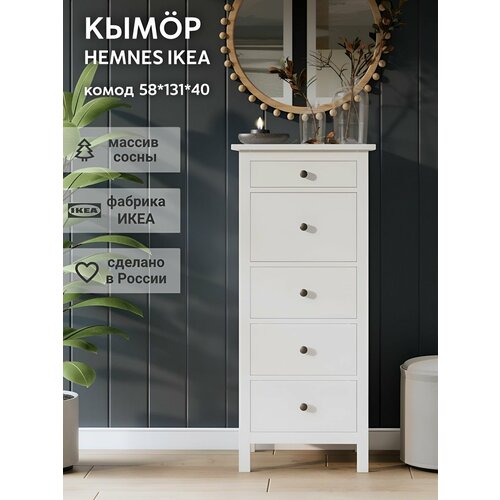 IKEA Комод кымор 5 ящиков, HEMNES 58*131*40, белый, (хемнес икеа)