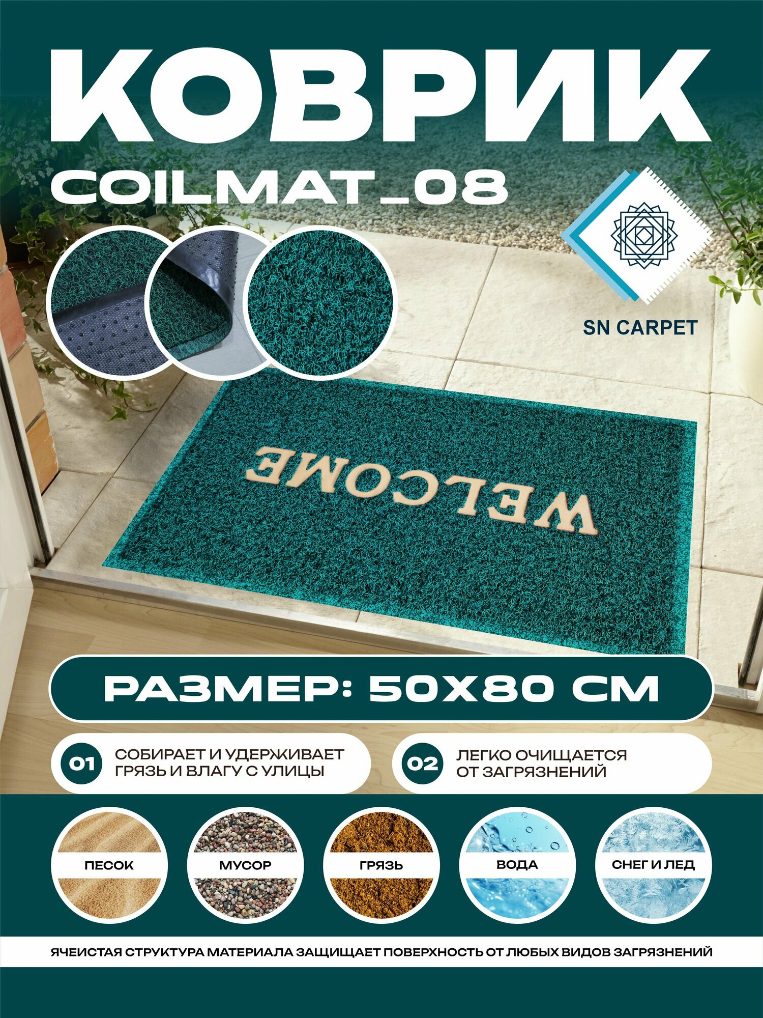 Coil Mat Коврики придверные от Sn Carpet, прочной основой, ПВХ, 50x80 см