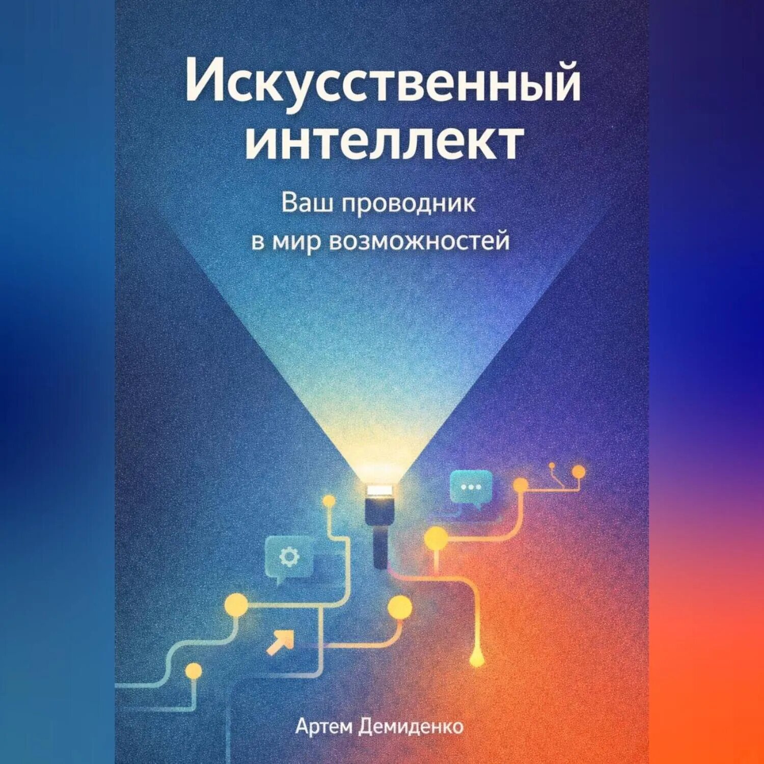 Искусственный интеллект: Ваш проводник в мир возможностей [Аудиокнига]