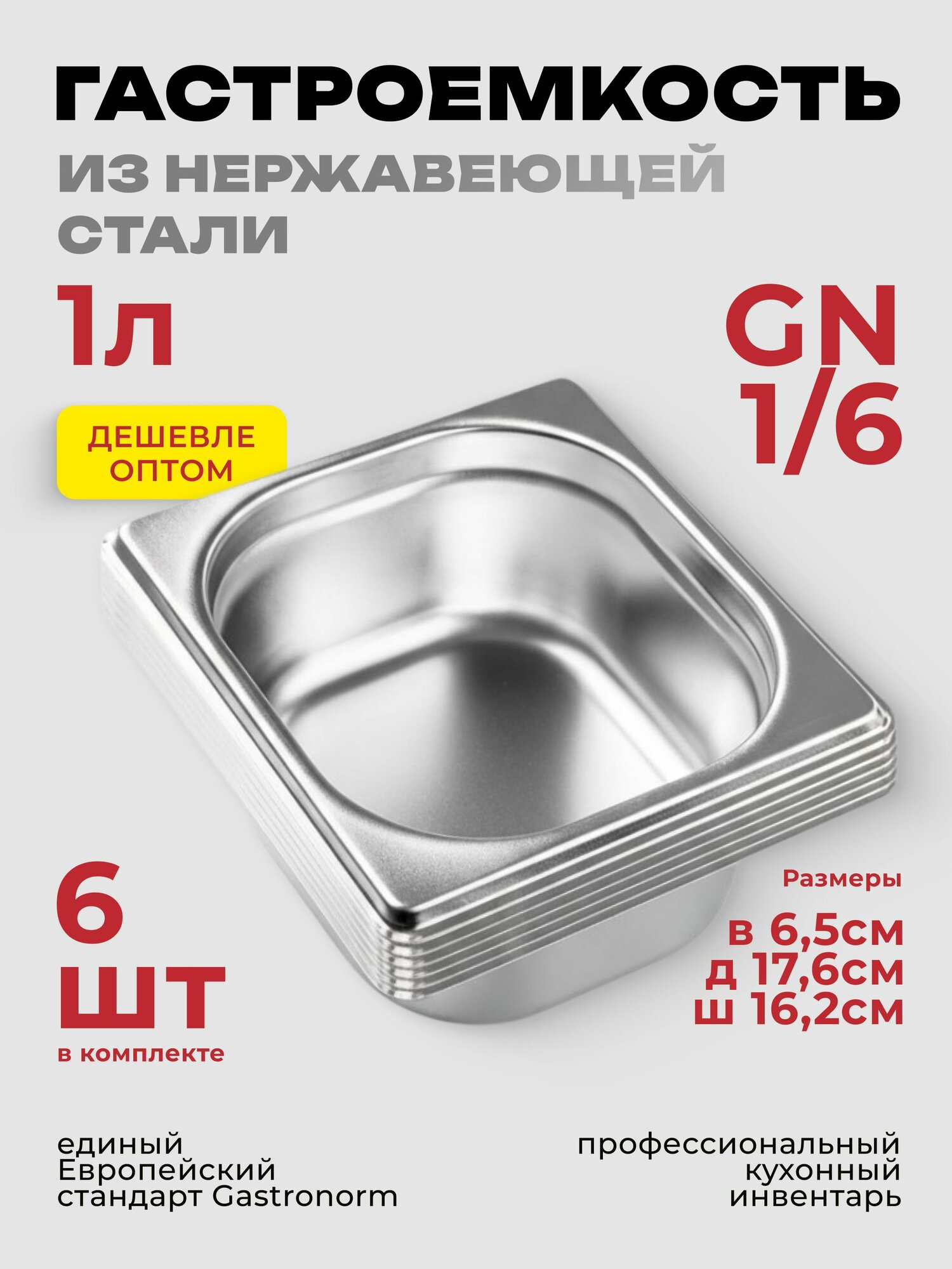 Гастроемкость GN 1/6 6 шт. 65 мм нерж. сталь 162х176х65 мм