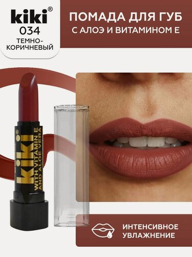 Изображение товара Помада для губ kiki с aloe & vit E тон 034 темно-коричневый стойкая увлажняющая глянцевая, кики