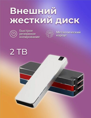 Изображение товара Внешний жесткий диск 2 Tb (синий цвет, полная комплектация), портативный