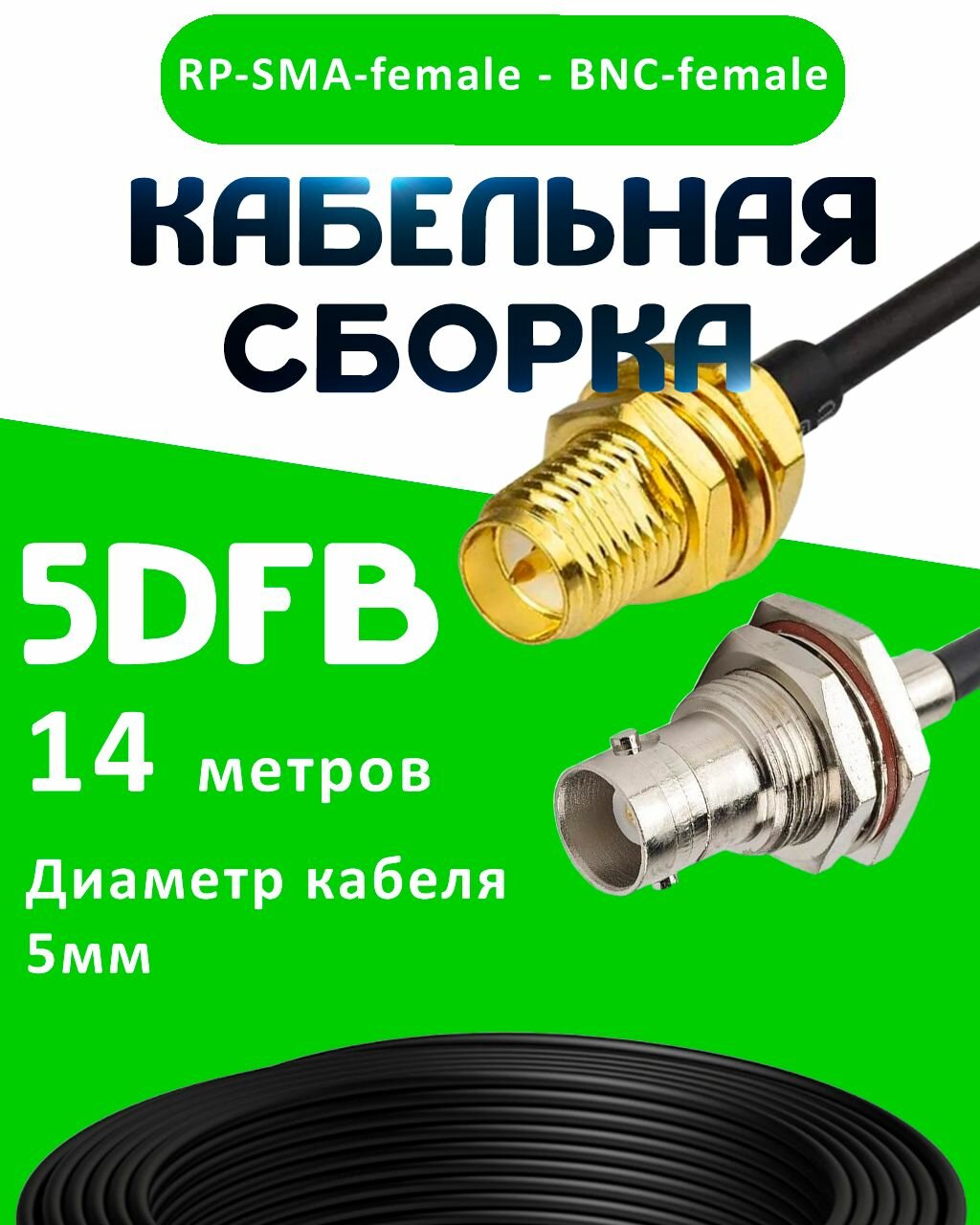 Кабельная сборка 5D-FB с разъемами BNC-female - RP-SMA-female, 14 метров