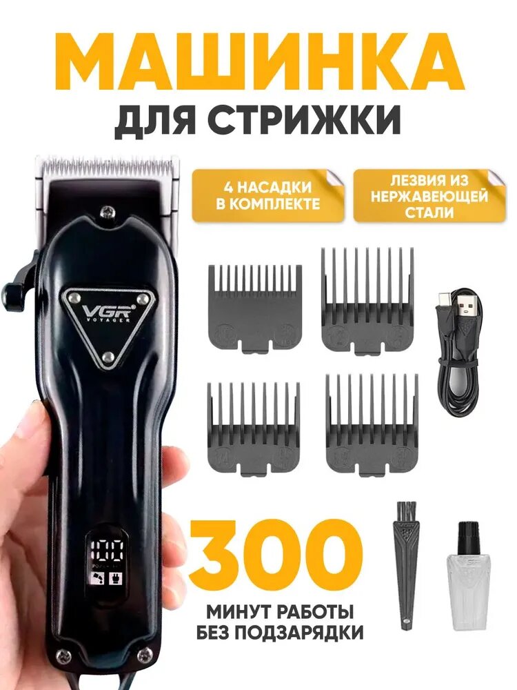 Профессиональная машинка и триммер для волос и бороды "VGR" высококачественный