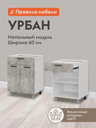 Изображение товара Кухонный модуль напольный, стол Урбан с полками, с ящиком, с доводчиками, 60х50.6х82.4 см, Белый / Цемент светлый