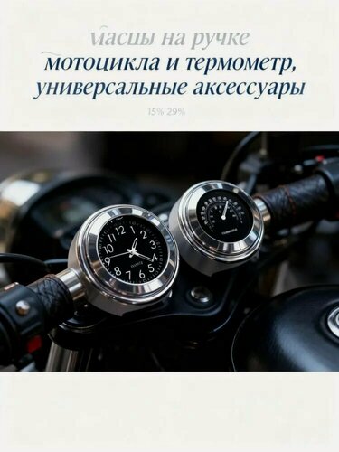 Изображение товара Часы на ручке мотоцикла и термометр, универсальные аксессуары