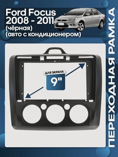 Изображение товара Рамка переходная Ford Focus 2008 - 2011 авто с кондиционером для 9" магнитолы / Wide Media