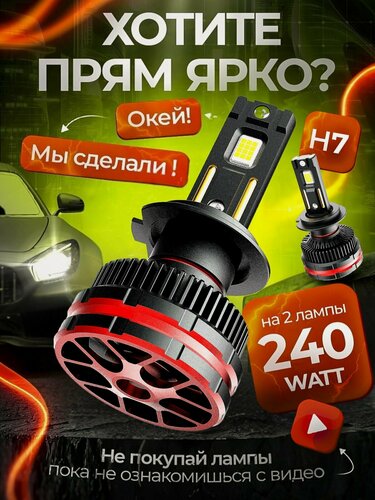Изображение товара Лампы светодиодные Look Lighting H7, для авто, белый свет, 6500К, 24000Lм, 2шт
