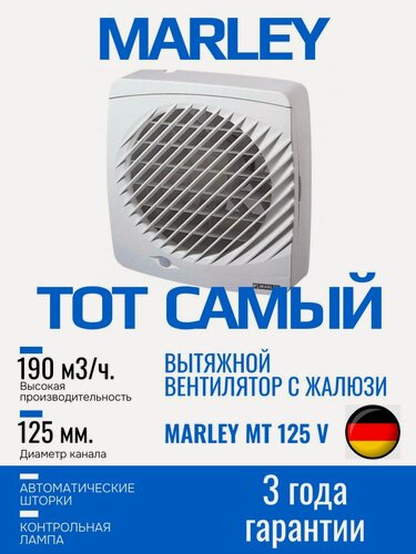 Изображение товара Вентилятор для ванной с автоматическими жалюзи Marley MT-125V (Германия)