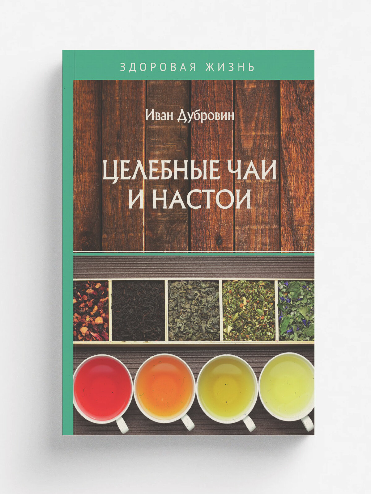 Целебные чаи и настои | И. Дубровин | RUGRAM, 2022